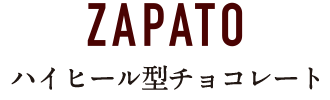 ザパト(ハイヒール型チョコレート) ZAPATO